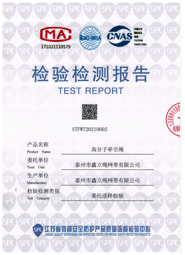 高分(fēn)子牵引绳检验报告