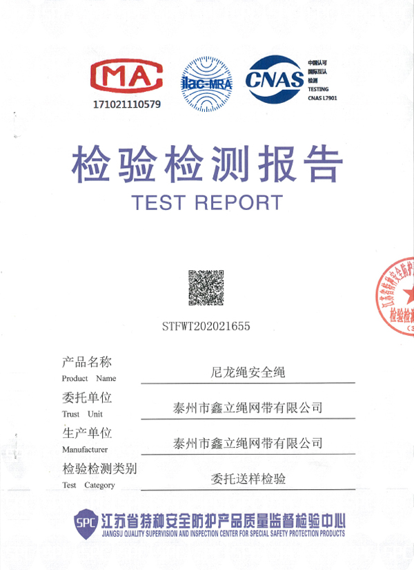 尼龙绳安全绳检验报告